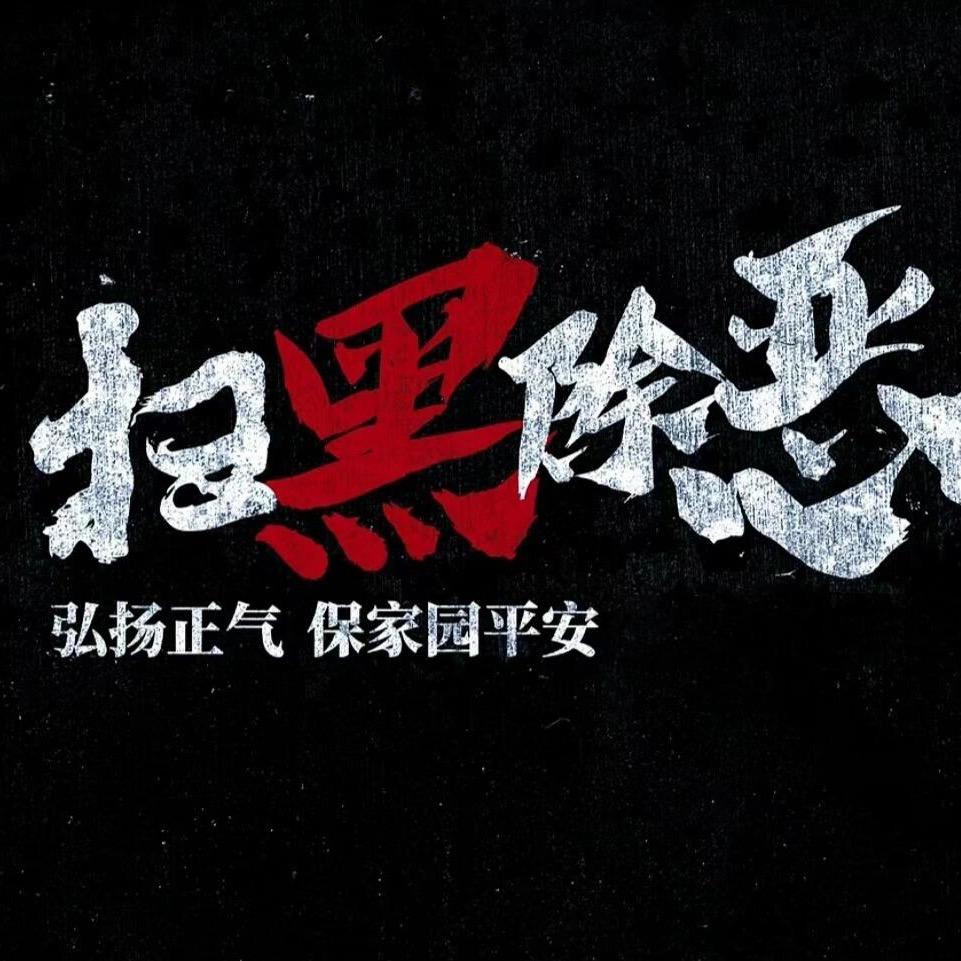 正义与威严