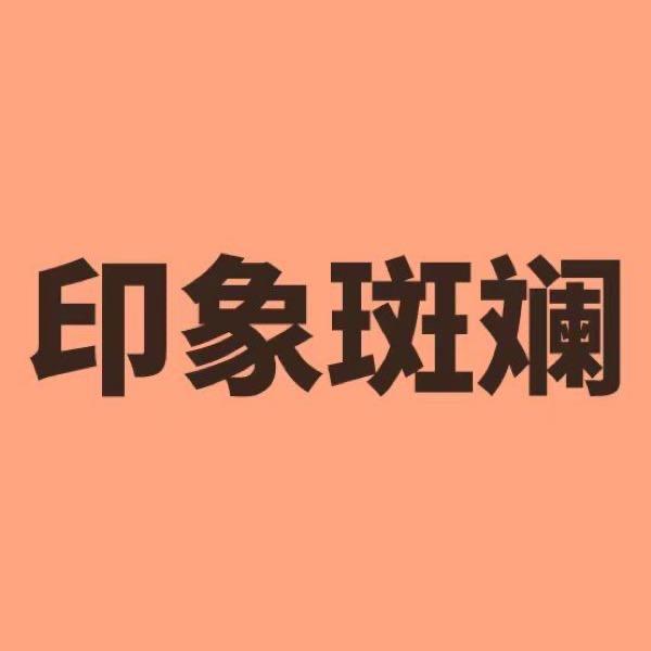 印象斑斓油画工作室
