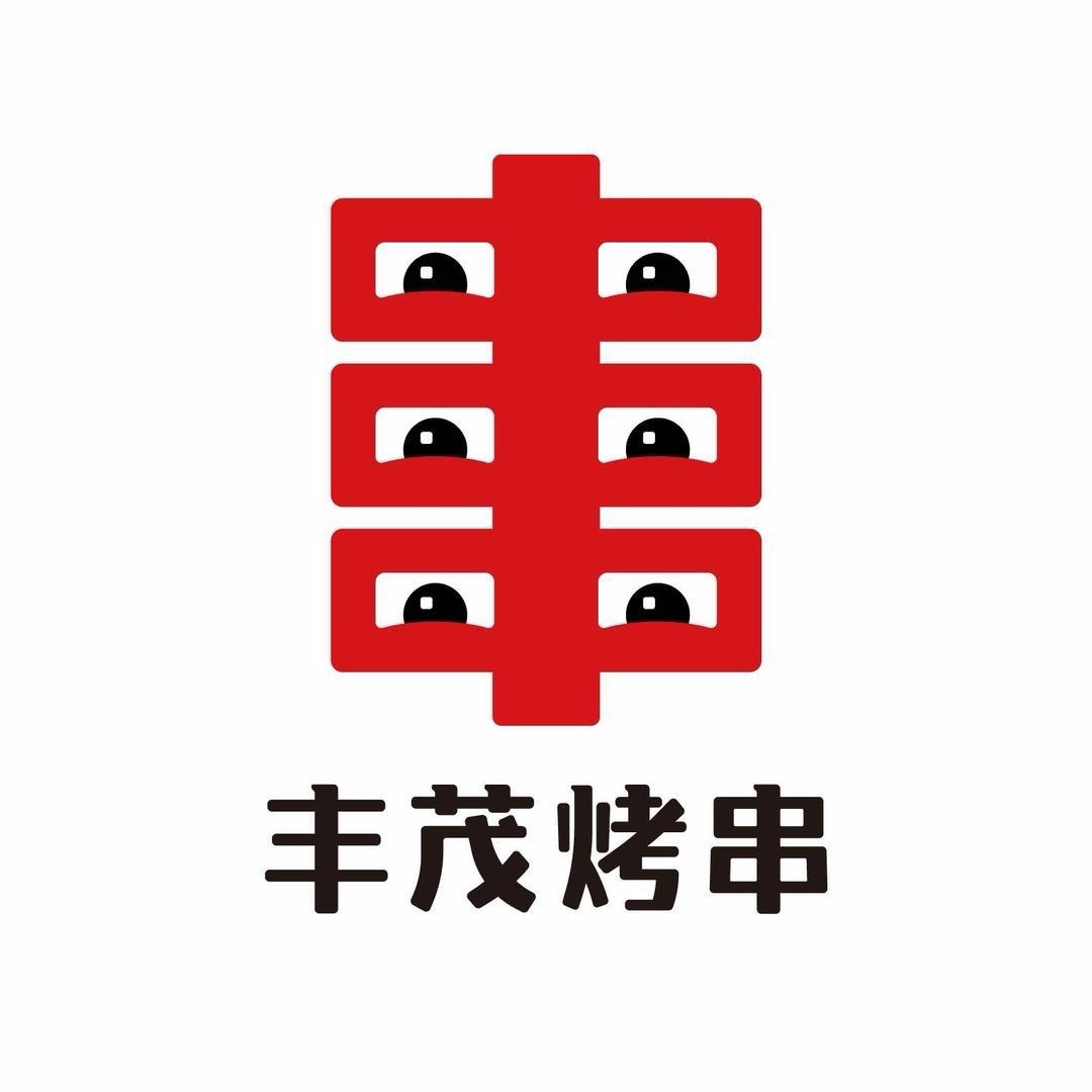丰茂烤串宠粉福利号