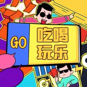 小当家带你吃喝玩乐