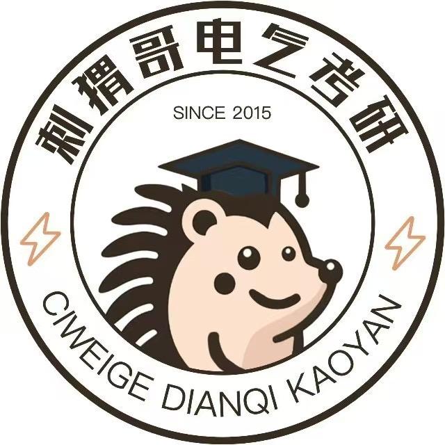 刺猬哥电气考研(择校版)
