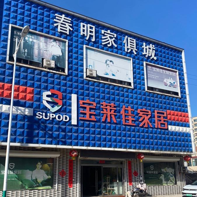 宝莱佳家居茅村春明店