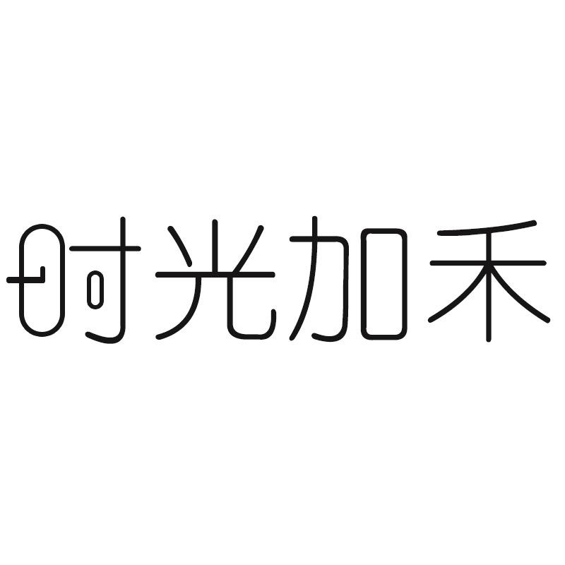 时光加禾个人护理旗舰店