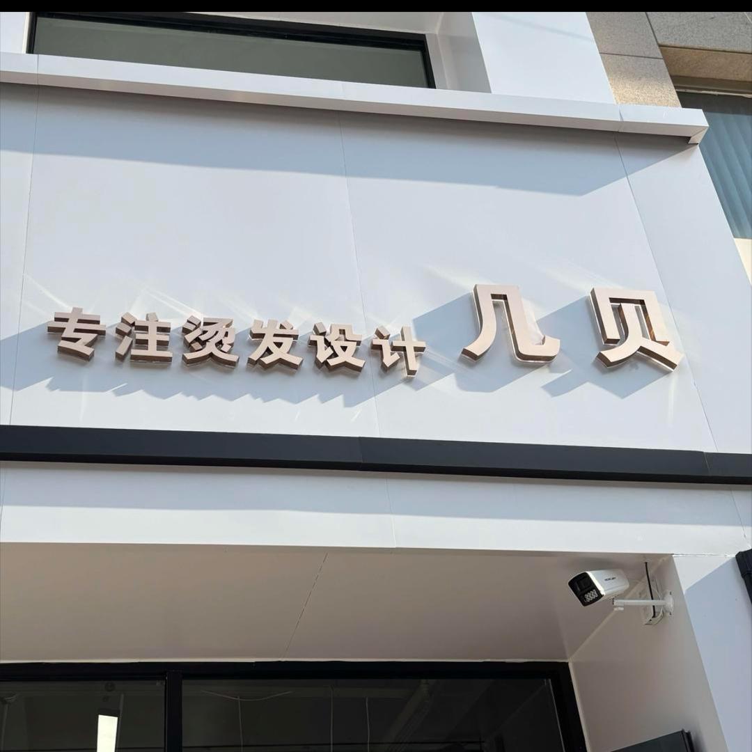 几贝造型  向明