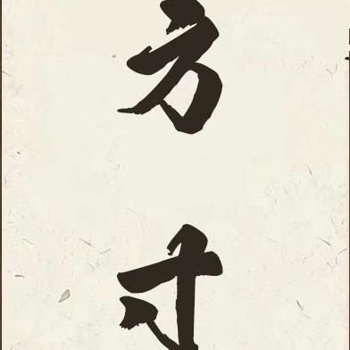 方寸·重庆火锅