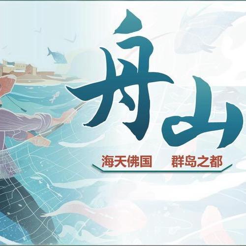 舟山美食记录片