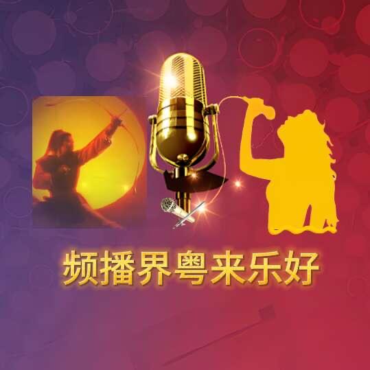 频播界粤来粤好