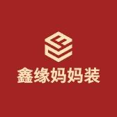 鑫缘妈妈装