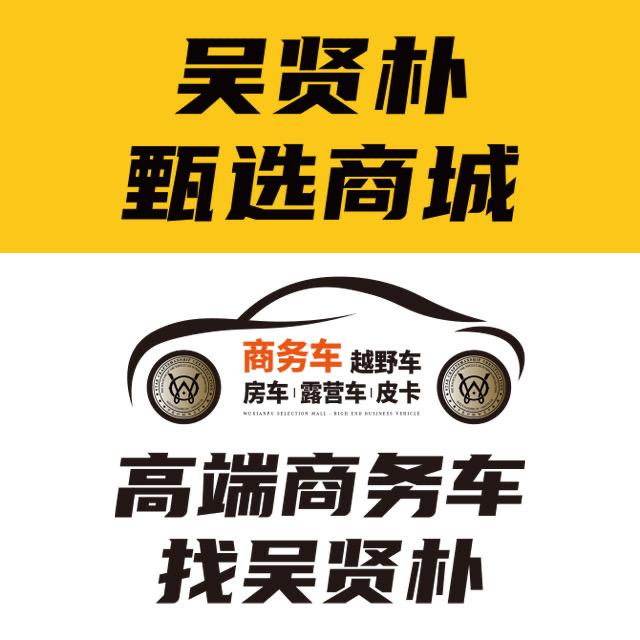 吴贤朴商务车工厂大卖场
