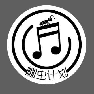 谬集客 棚虫计划