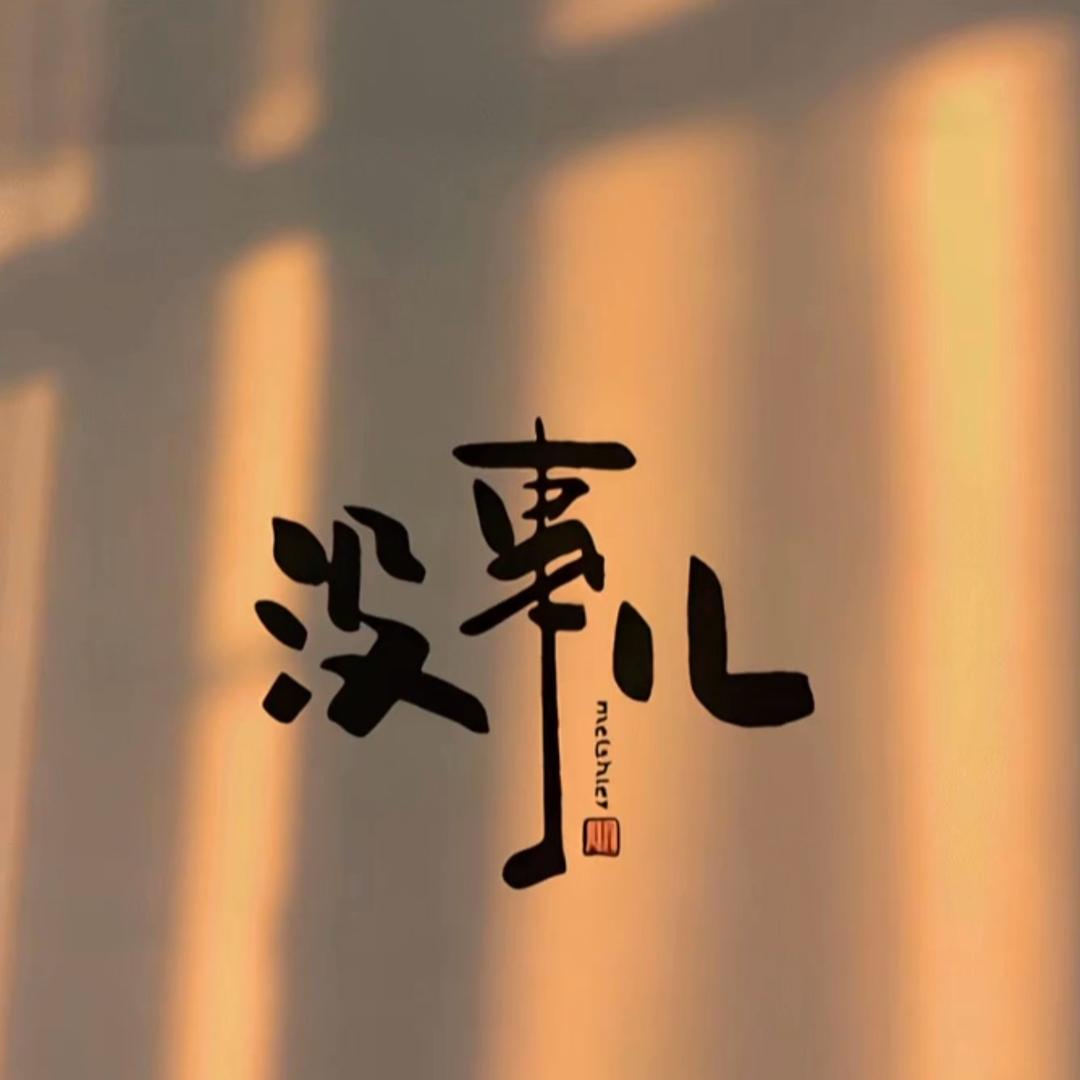 真情实感的狼狈