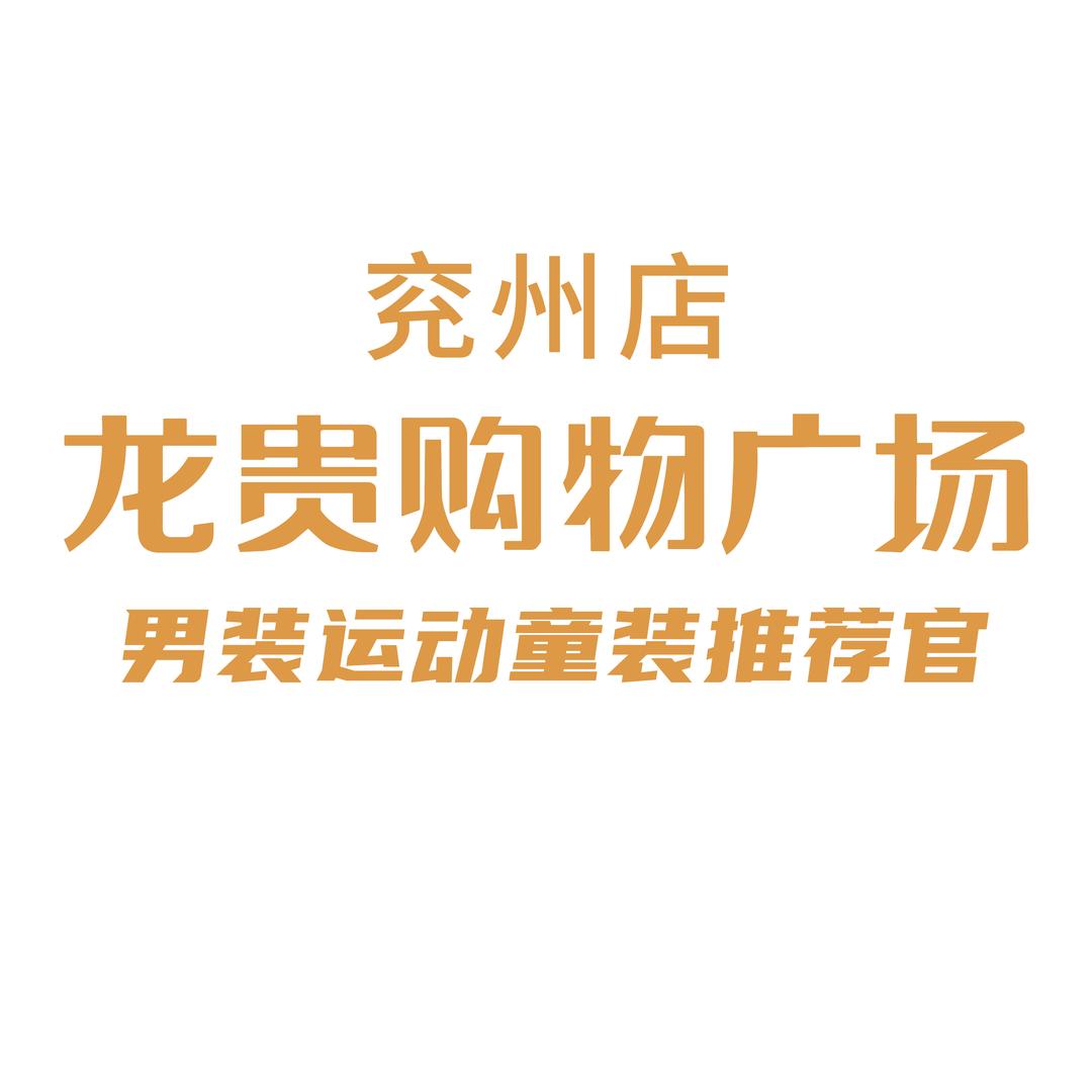 兖州龙贵男装运动童装