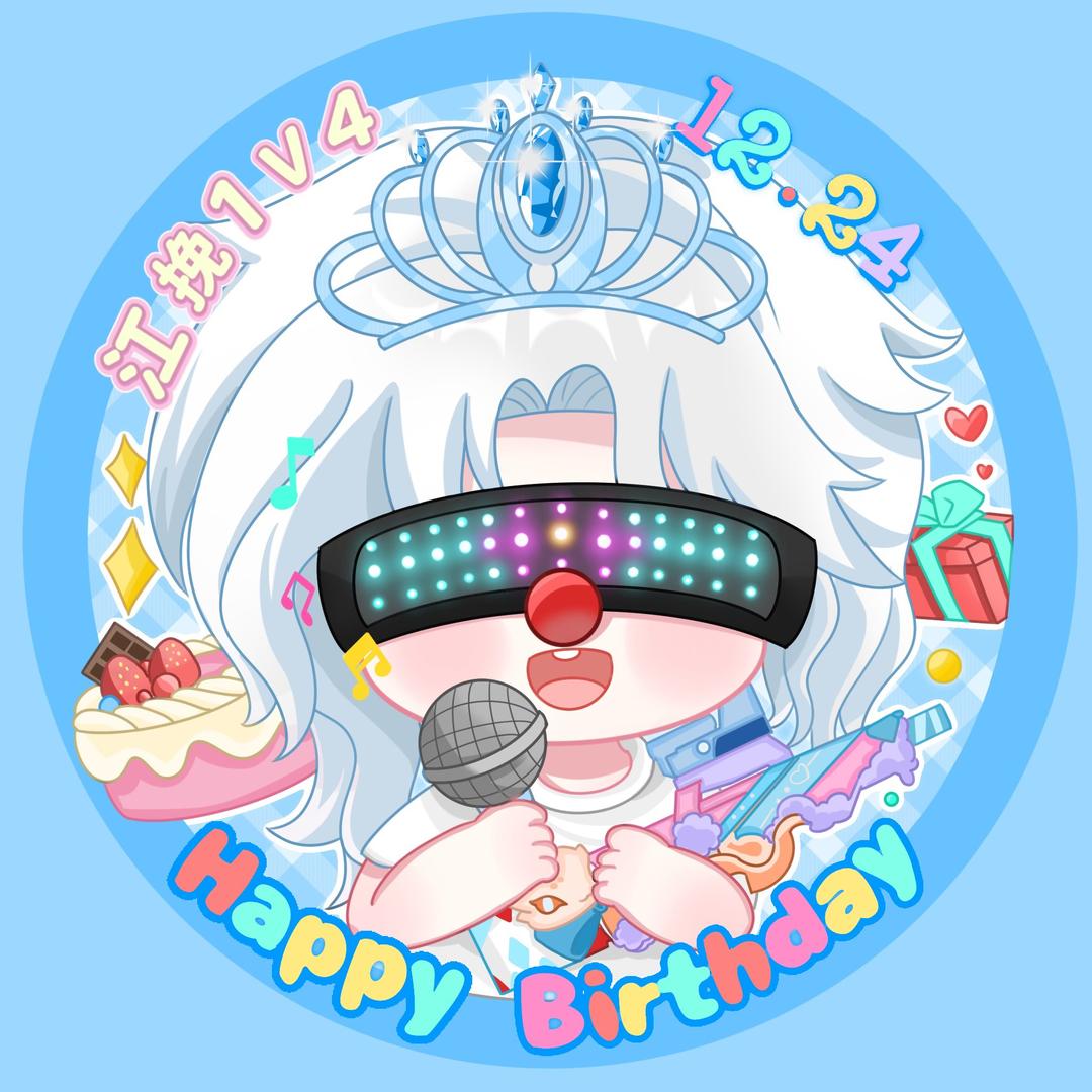 绿豆冰.（江挽生日限定版