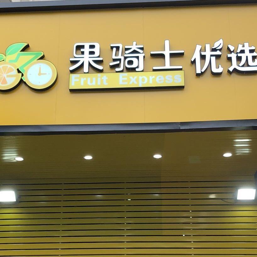 @果奇士 优选   七二化店