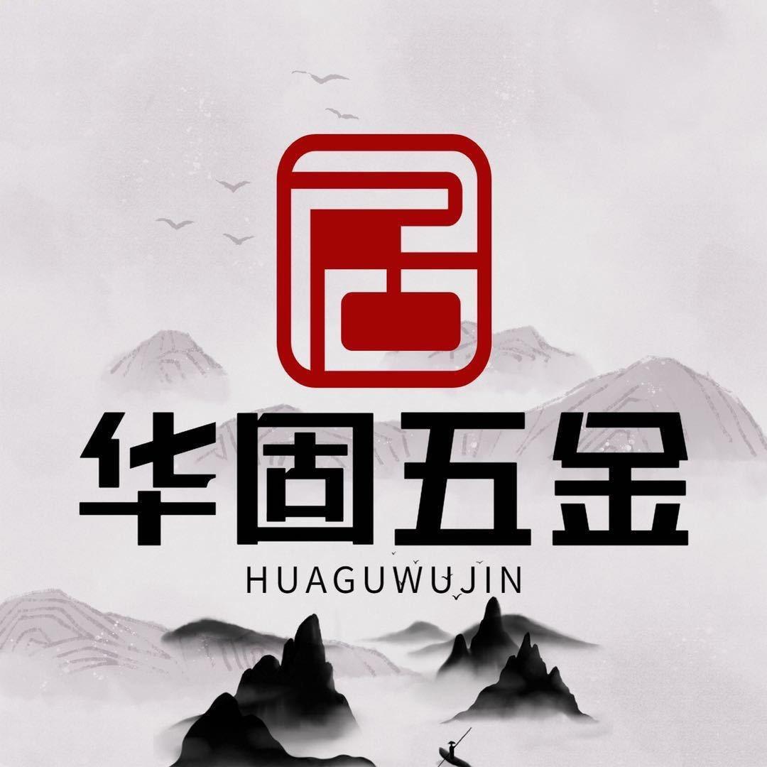 华固五金