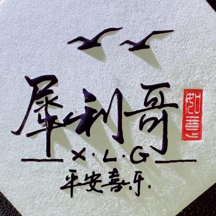 じ灬  犀利哥