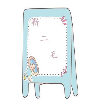 慧慧会玩儿