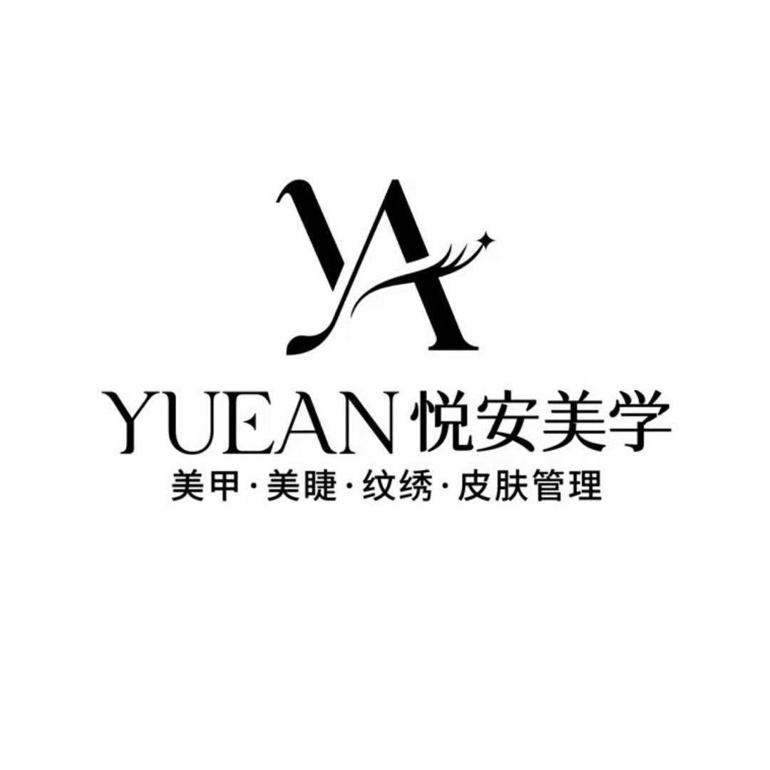 悦安美学