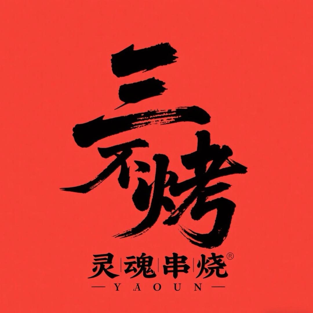 三不烤·灵魂串烧官方号