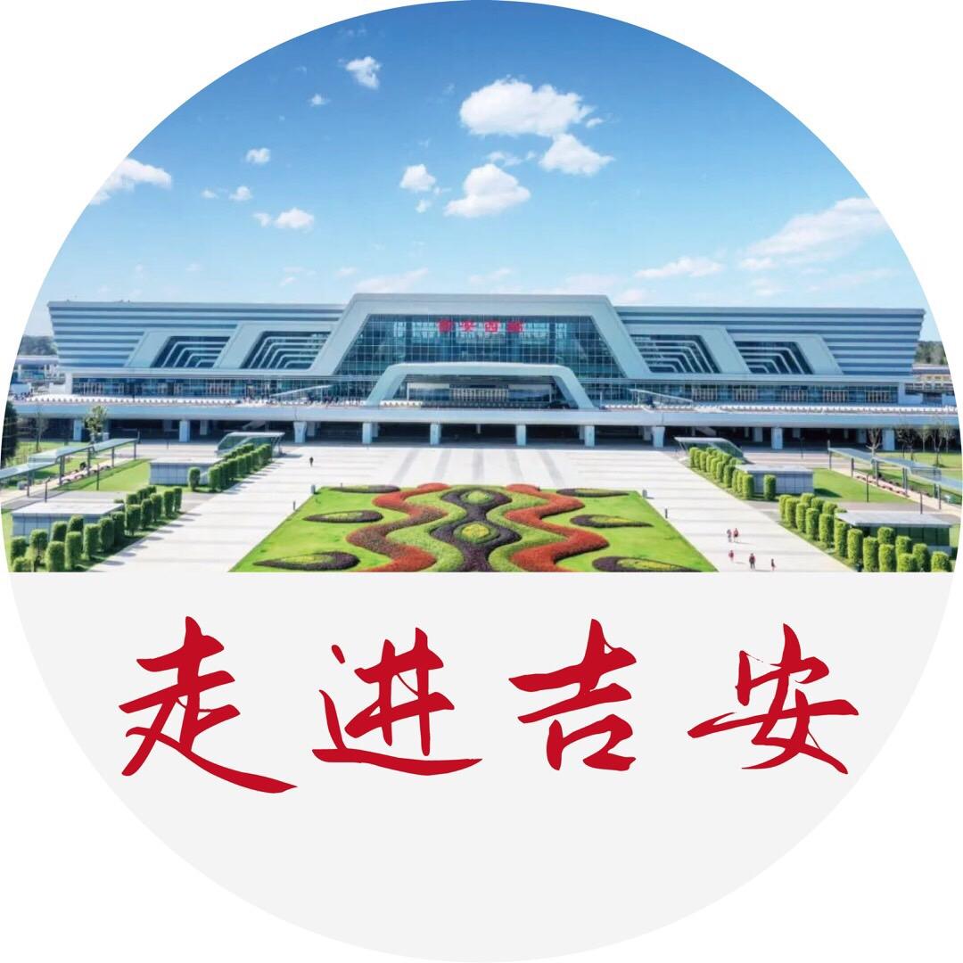 走进吉安