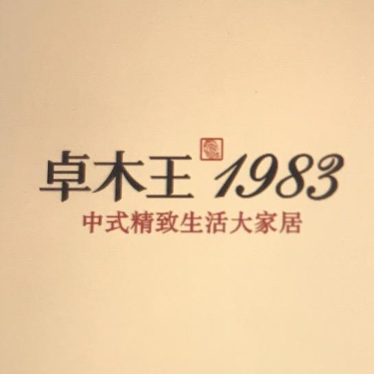 卓木王红木整装博物馆