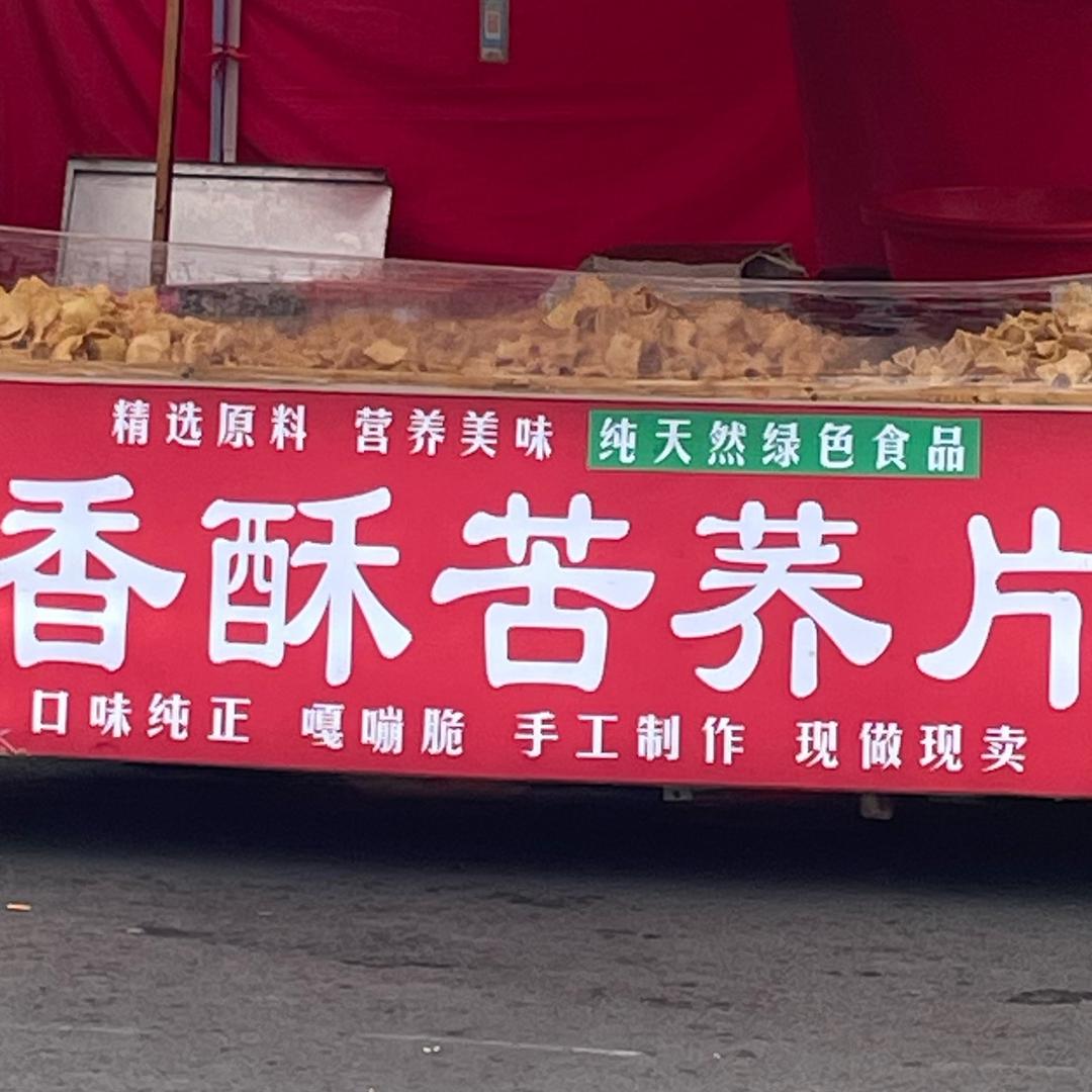 香酥苦荞片（西向镇惠亿家超市对面）