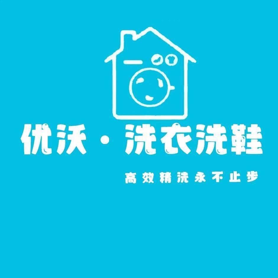 优沃洗鞋