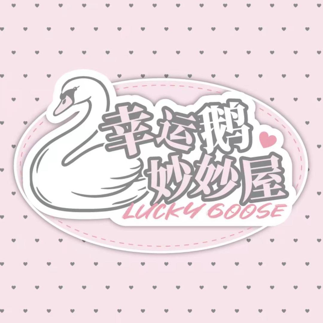 幸运鹅妙屋
