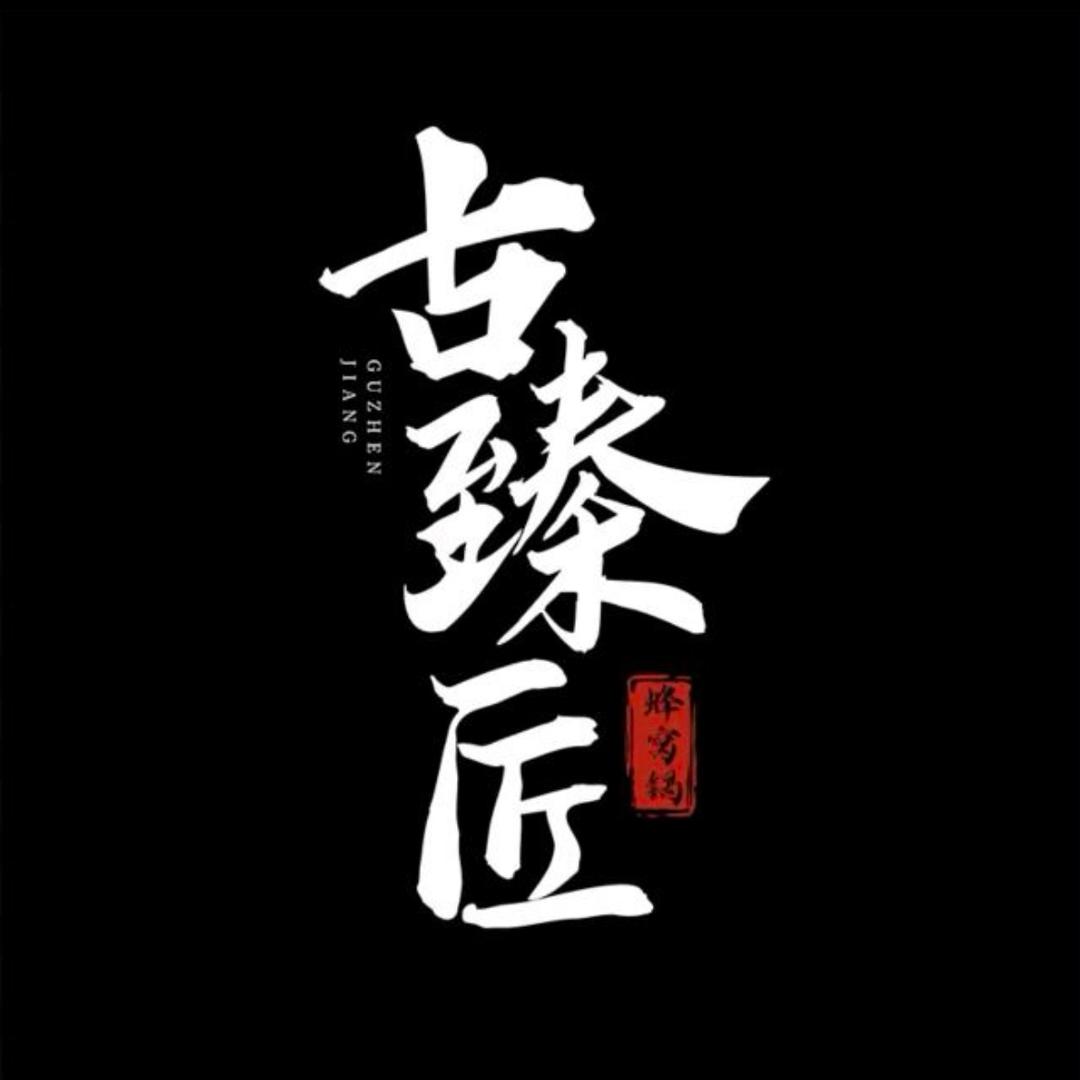 古臻匠—源头工厂