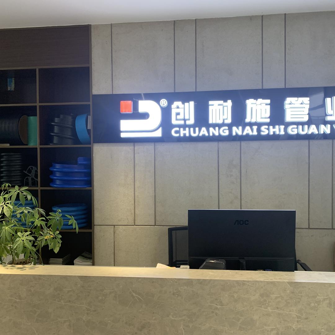 创耐施管业