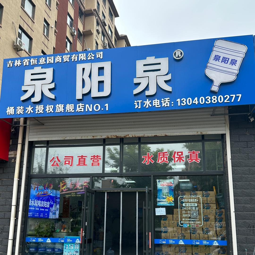 公主岭泉阳泉（渴渴达）