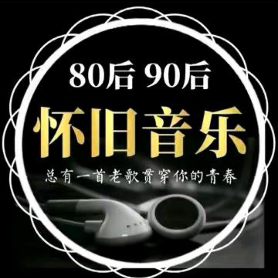 80 90怀旧音乐