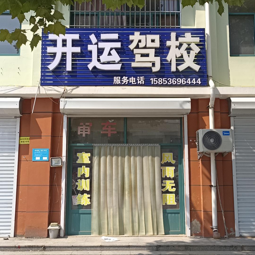 开运驾校（原平安凤城驾校）