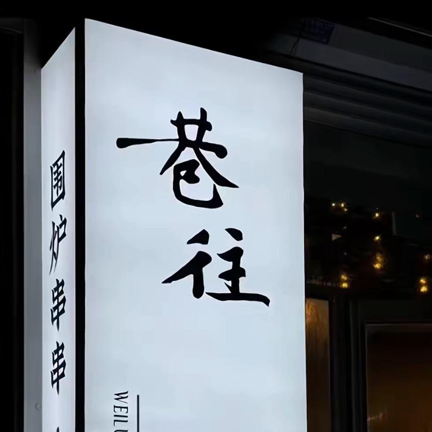 巷往围炉串串小酒馆