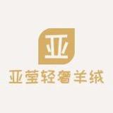 亚莹轻奢羊绒