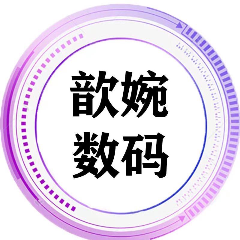 歆婉电子数码专卖店