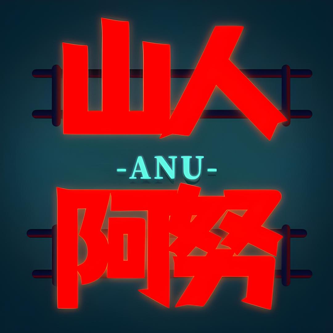 山人阿努