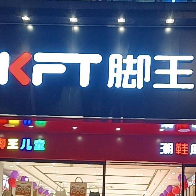 KFT 脚王儿童杨梅