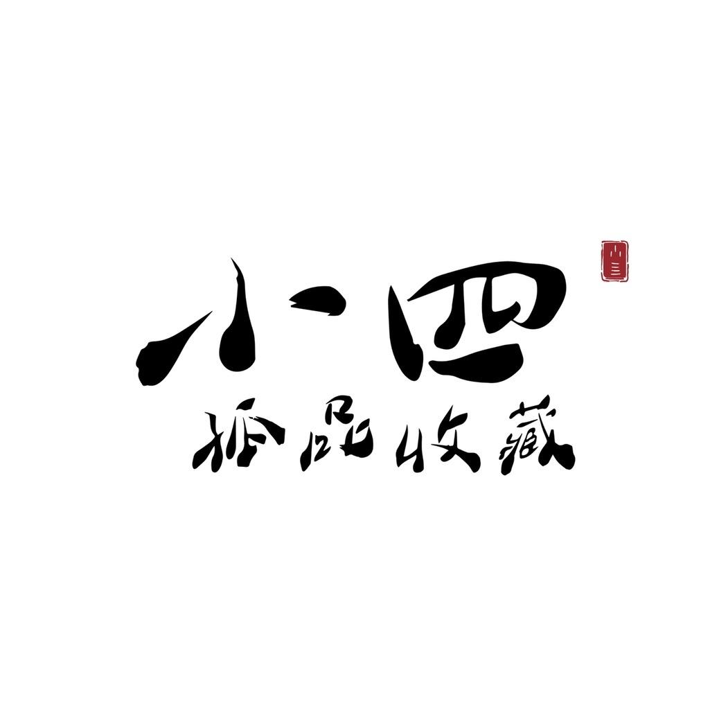 小四-孤品收藏