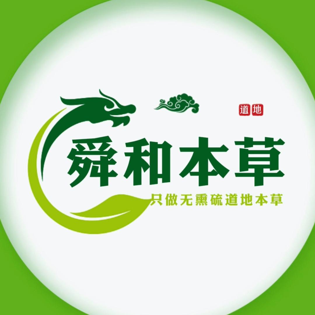 舜和本草道地农产品
