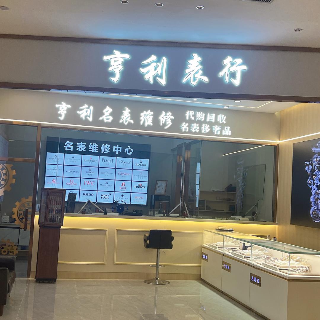 亨利名表维修中心（盈信广场二楼）