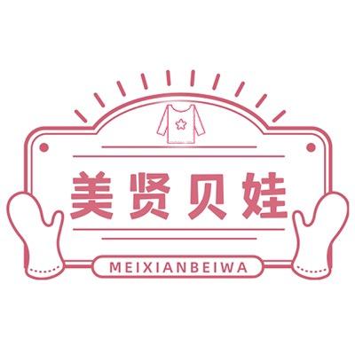 美贤贝娃童装