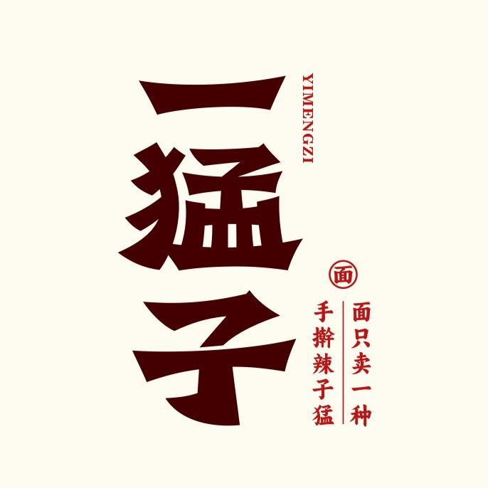 一猛子面馆（贺兰店富兴街）