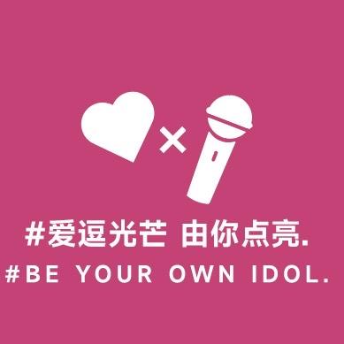 爱逗IDOL