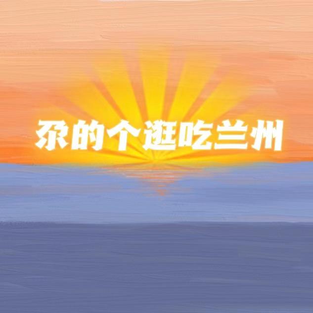 尕的个逛吃兰州