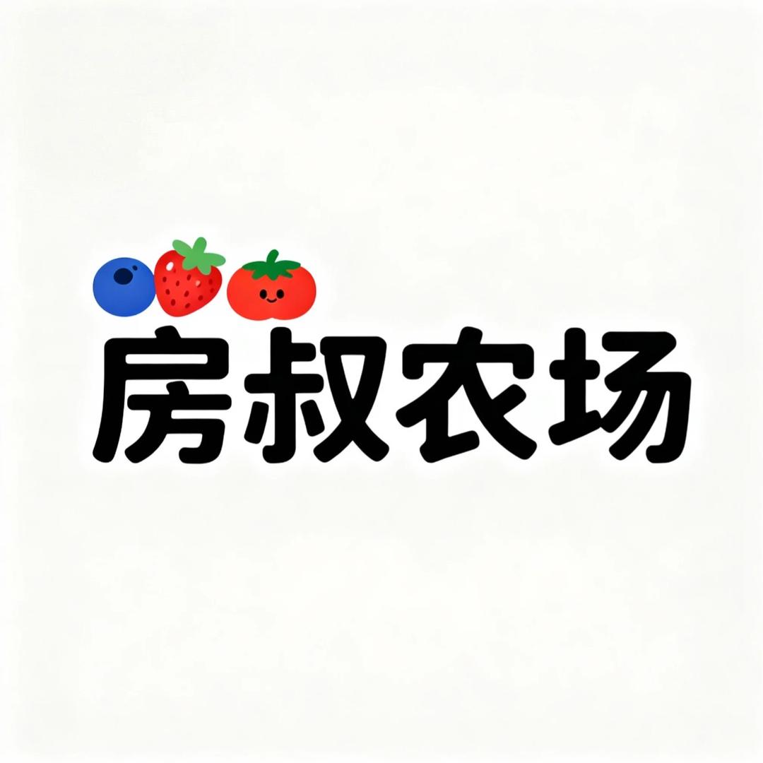 房叔农场