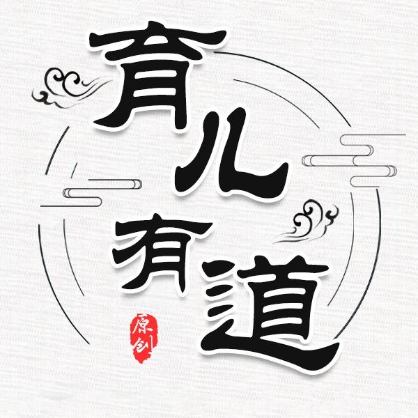 育儿·有道