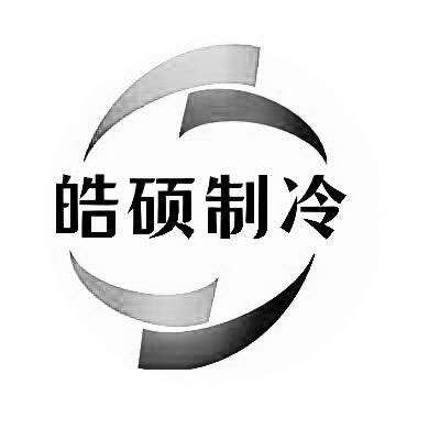 皓硕制冷