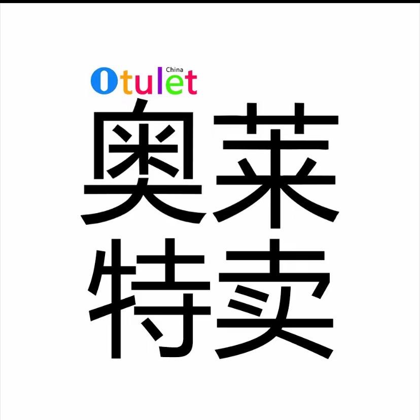 奥莱（品牌特惠）厦门店