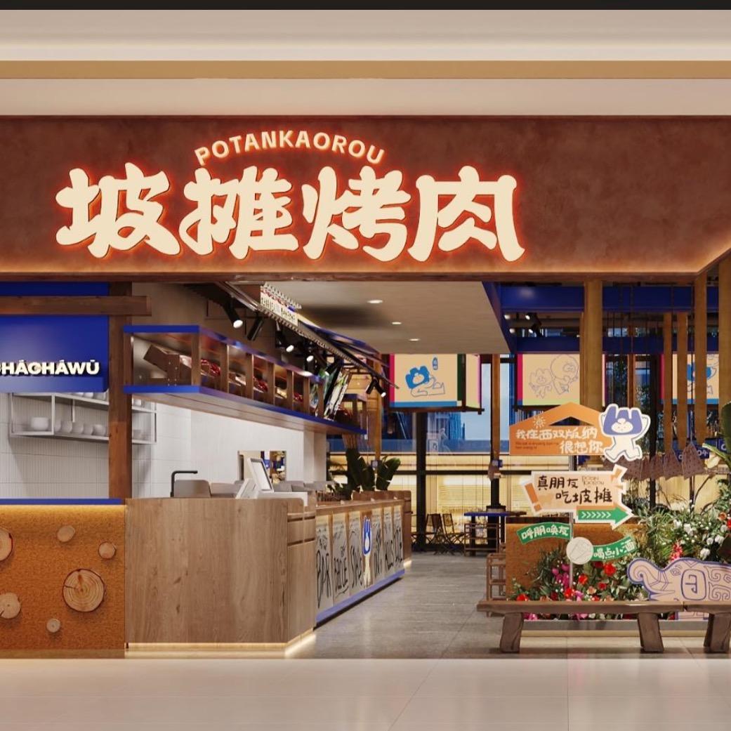 坡摊·云贵山野烙锅烤肉（招商号）